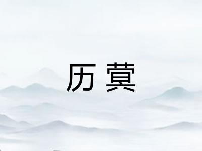 历蓂