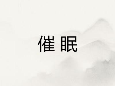 催眠