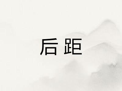后距 后距