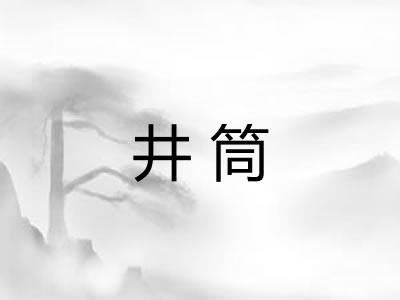 井筒