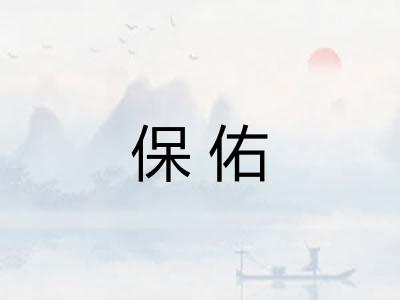 保佑