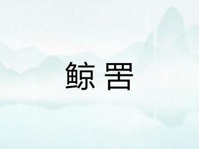 鲸罟