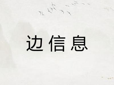 边信息