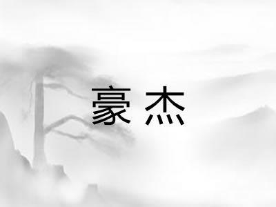 豪杰