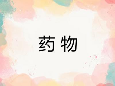 药物