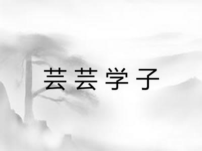 芸芸学子