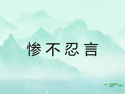 惨不忍言