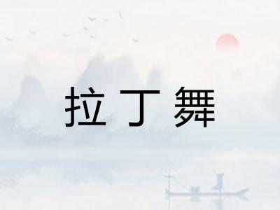 拉丁舞