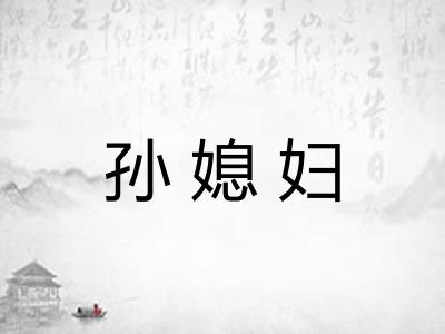 孙媳妇