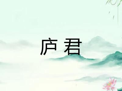 庐君