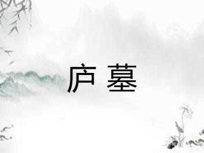 庐墓