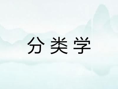分类学 分类学
