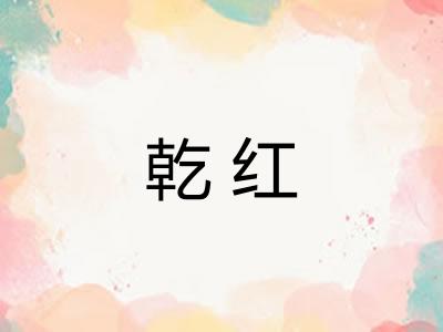 乾红
