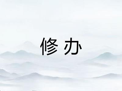 修办