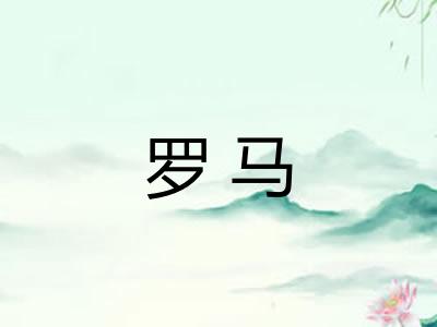 罗马 罗马