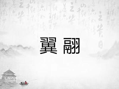翼翮