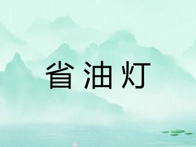 省油灯