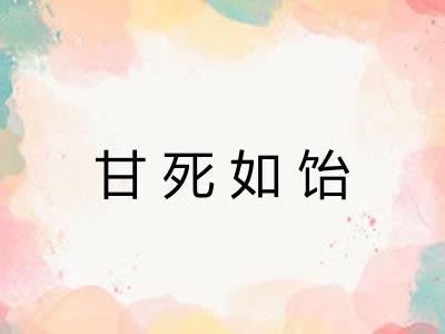 甘死如饴 甘死如饴