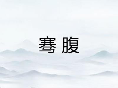 骞腹