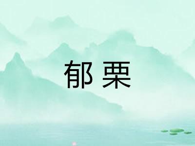 郁栗