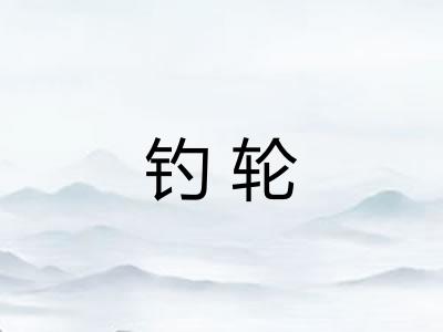 钓轮