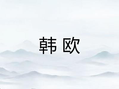 韩欧