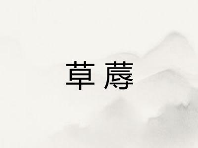 草蓐