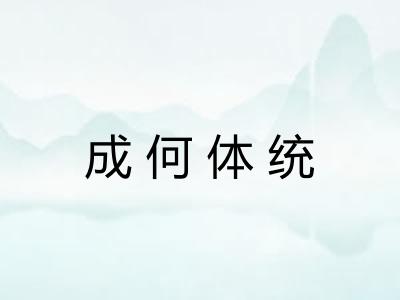 成何体统