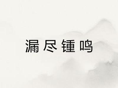漏尽锺鸣 漏尽锺鸣