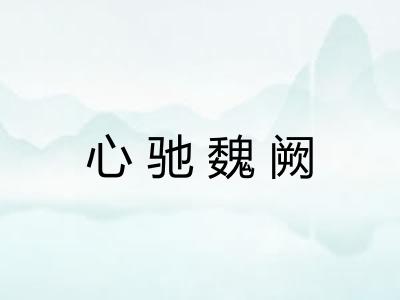 心驰魏阙