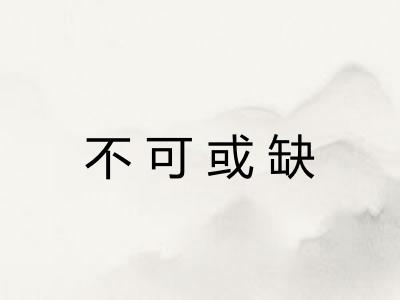 不可或缺