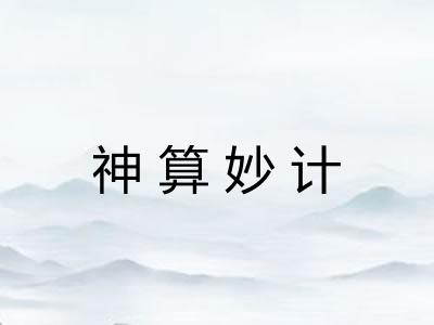神算妙计