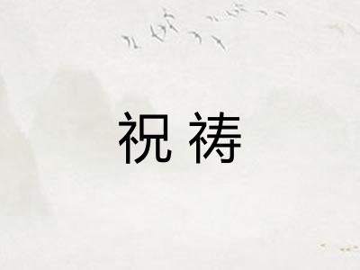 祝祷