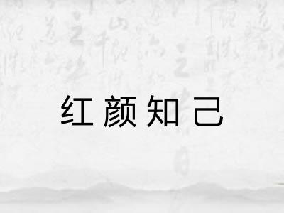红颜知己
