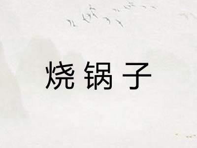 烧锅子