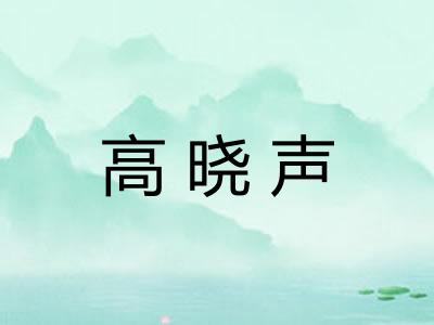 高晓声