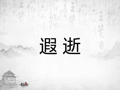 遐逝