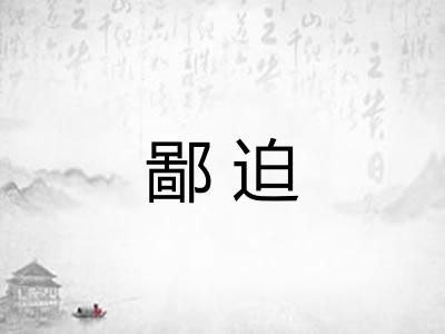 鄙迫