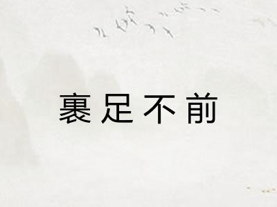 裹足不前 裹足不前