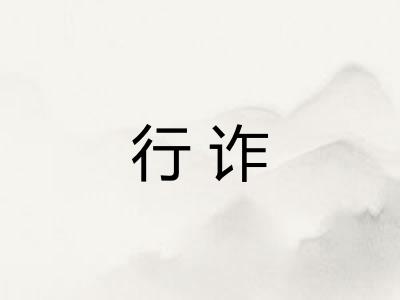 行诈