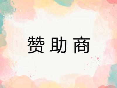 赞助商