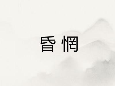 昏惘