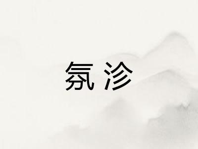 氛沴