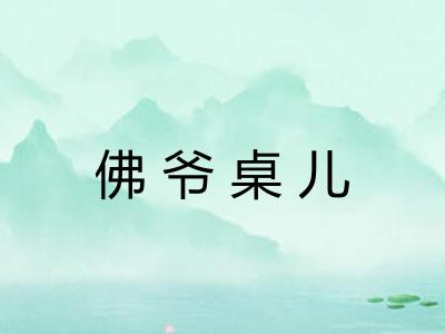 佛爷桌儿 佛爷桌儿