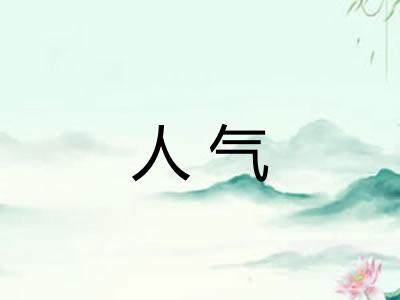 人气