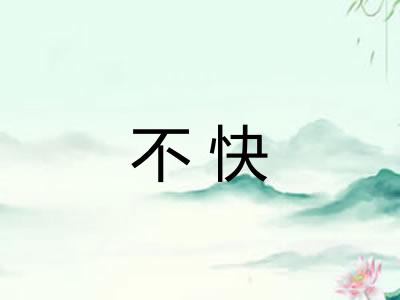 不快