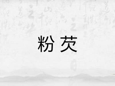 粉芡