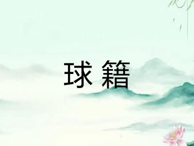球籍