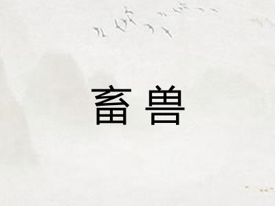 畜兽