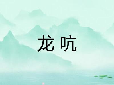 龙吭